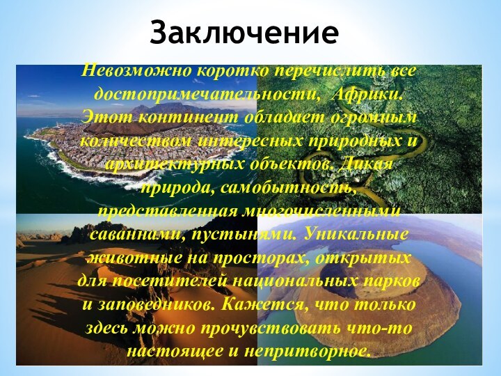 Невозможно коротко перечислить все достопримечательности,  Африки. Этот континент обладает огромным количеством интересных