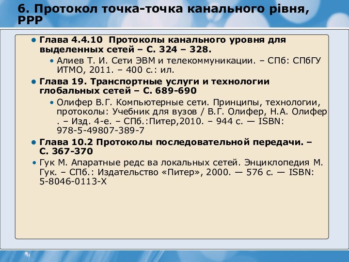 6. Протокол точка-точка канального рівня, PPPГлава 4.4.10 Протоколы канального уровня для выделенных