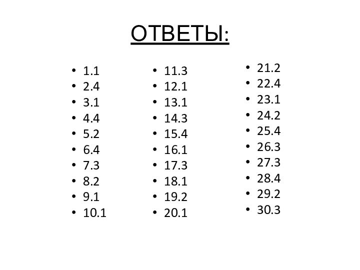 ОТВЕТЫ:1.12.43.14.45.26.47.38.29.110.111.312.113.114.315.416.117.318.119.220.121.222.423.124.225.426.327.328.429.230.3