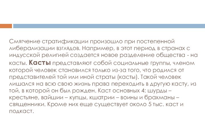 Смягчение стратификации произошло при постепенной либерализации взглядов. Например, в этот период в