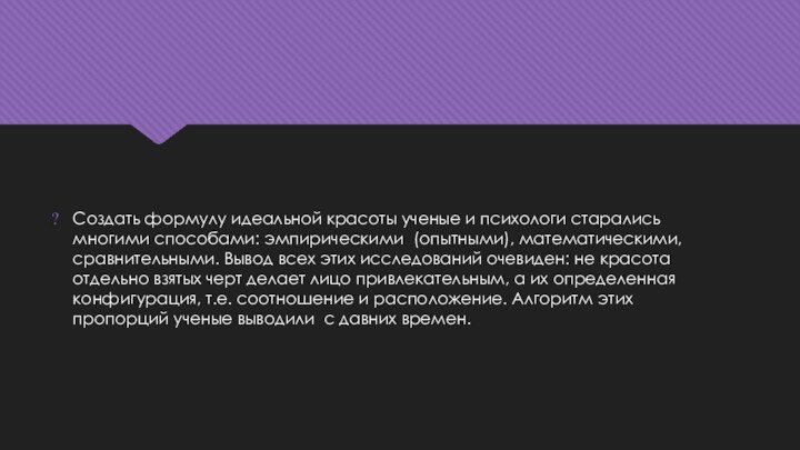 Создать формулу идеальной красоты ученые и психологи старались многими способами: эмпирическими (опытными),