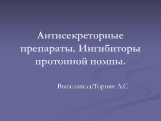 Антисекреторные препараты. Ингибиторы протонной помпы