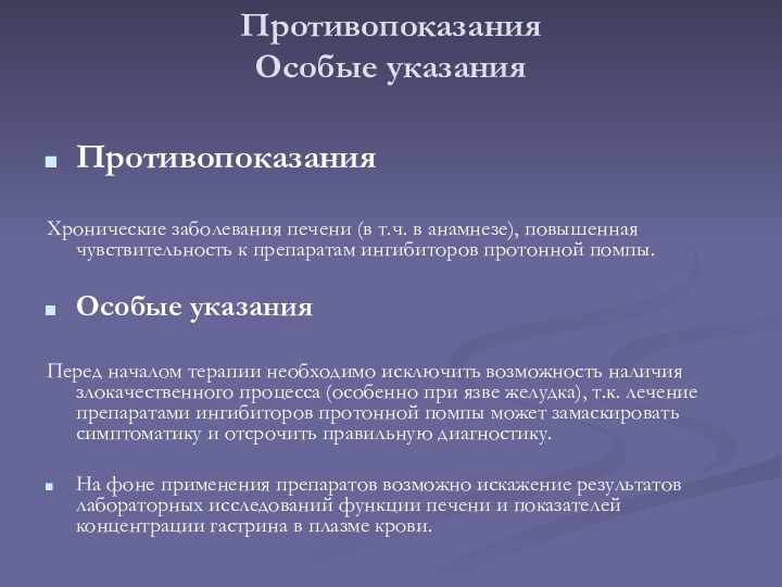 Противопоказания Особые указания ПротивопоказанияХронические заболевания печени (в т.ч. в анамнезе), повышенная чувствительность