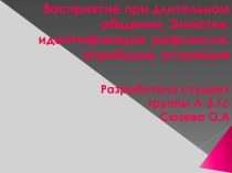 Восприятие при длительном общении. Эмпатия, идентификация, рефлексия, атрибуция, аттракция