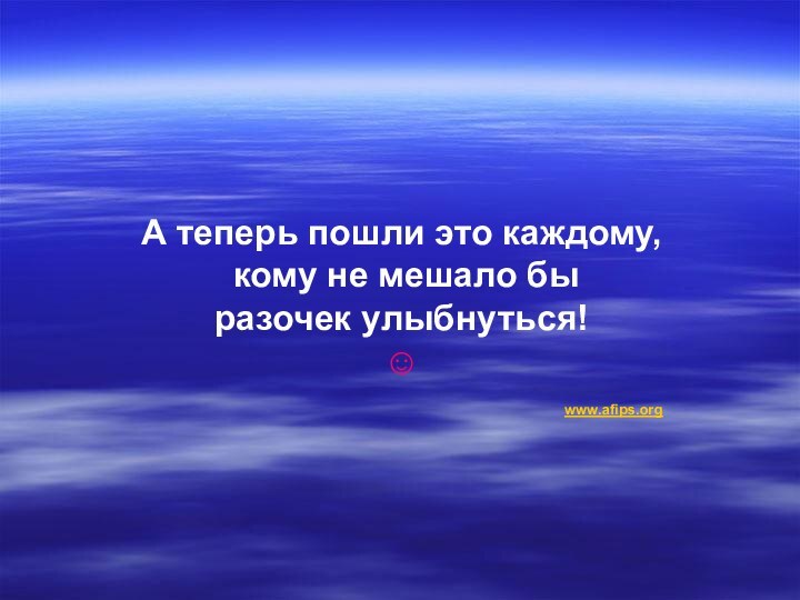 А теперь пошли это каждому, кому не мешало бы разочек улыбнуться! ☺