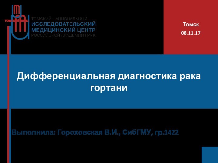 Дифференциальная диагностика рака гортаниВыполнила: Гороховская В.И., СибГМУ, гр.1422Томск08.11.17