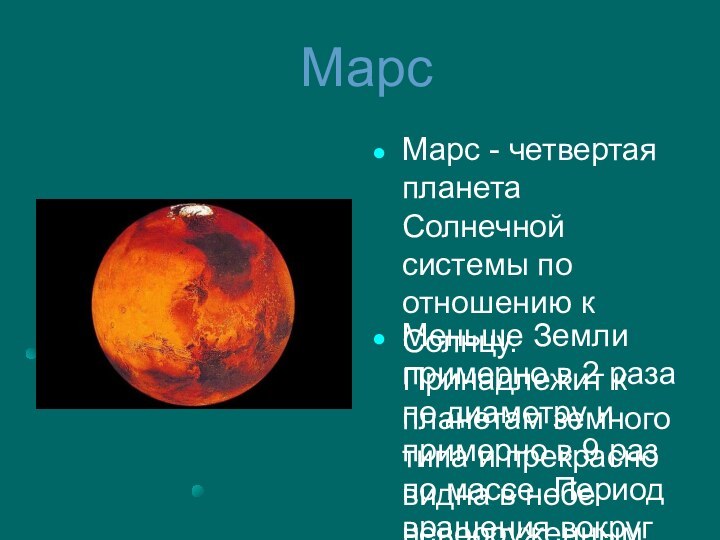 Марс Марс - четвертая планета Солнечной системы по отношению к Солнцу. Принадлежит