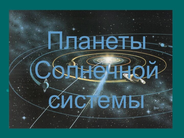 Планеты Солнечной системы