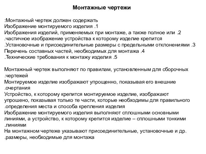 Монтажные чертежи	    Монтажный чертеж должен содержать:1. Изображение монтируемого изделия2.