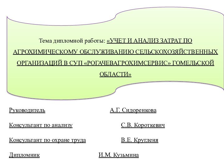 Тема дипломной работы: «УЧЕТ И АНАЛИЗ ЗАТРАТ ПО АГРОХИМИЧЕСКОМУ ОБСЛУЖИВАНИЮ СЕЛЬСКОХОЗЯЙСТВЕННЫХ ОРГАНИЗАЦИЙ