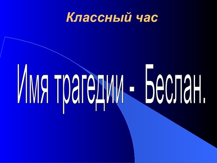 Классный час Имя трагедии - Беслан.