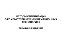 Методы оптимизации в компьютерных и информационных технологиях (домашнее задание)