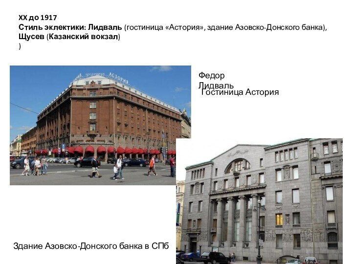 Федор ЛидвальЗдание Азовско-Донского банка в СПбГостиница АсторияXX до 1917 Стиль эклектики: Лидваль