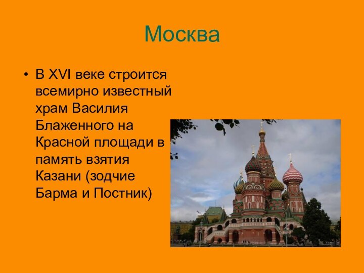 МоскваВ XVI веке строится всемирно известный храм Василия Блаженного на Красной площади