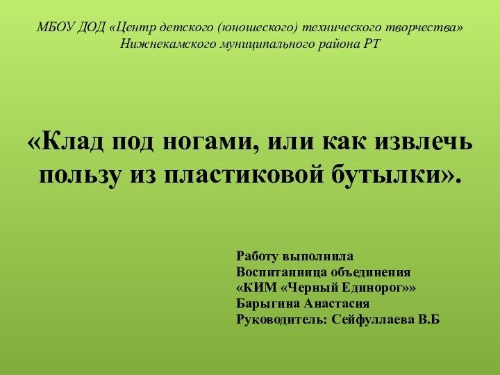 МБОУ ДОД «Центр детского (юношеского) технического творчества»  Нижнекамского муниципального района РТ