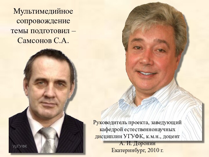 Мультимедийное сопровождение темы подготовил – Самсонов С.А.Руководитель проекта, заведующий кафедрой естественнонаучных дисциплин