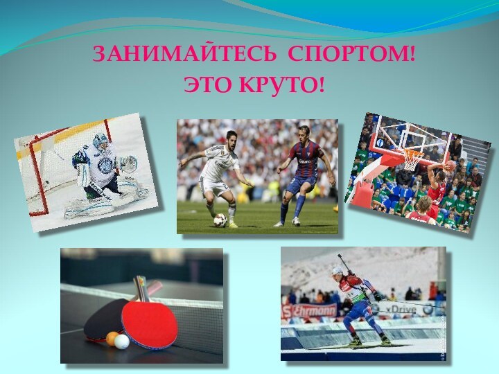 ЗАНИМАЙТЕСЬ СПОРТОМ!ЭТО КРУТО!