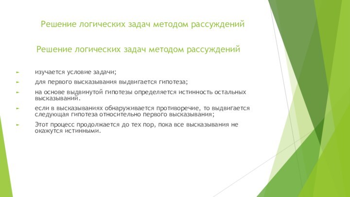 изучается условие задачи; для первого высказывания выдвигается гипотеза; на основе выдвинутой гипотезы