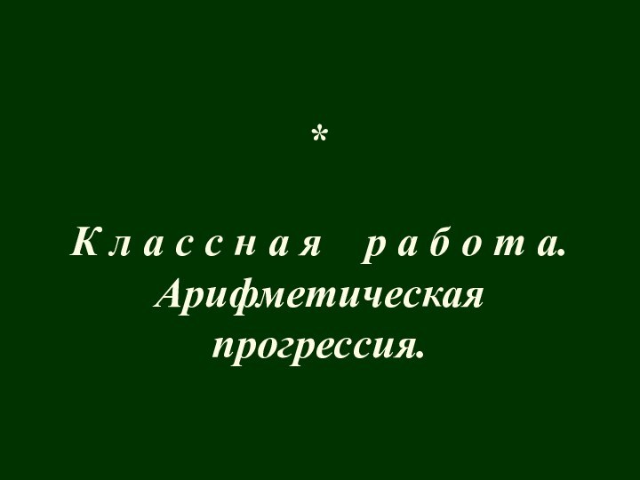 **К л а с с н а я  р а б о т а.Арифметическаяпрогрессия.