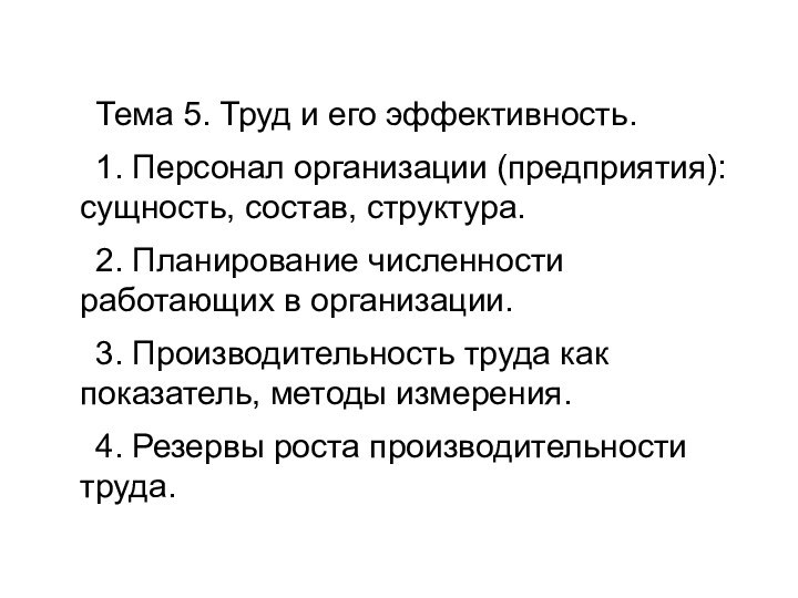 Тема 5. Труд и его эффективность.1. Персонал организации (предприятия): сущность, состав, структура.