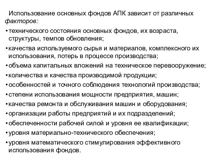 Использование основных фондов АПК зависит от различ­ных факторов:технического состояния основных фондов, их