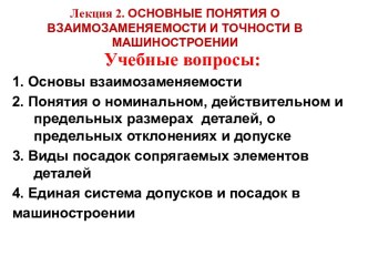 Основные понятия о взаимозаменяемости и точности в машиностроении