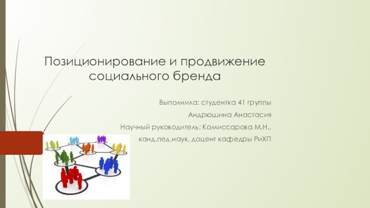 Позиционирование и продвижение социального брендаВыполнила: студентка 41 группы Андрюшина АнастасияНаучный руководитель: