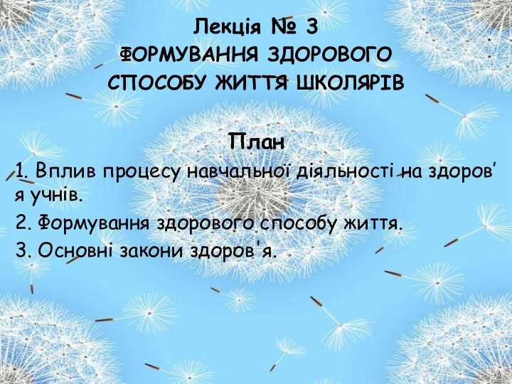 Лекція № 3ФОРМУВАННЯ ЗДОРОВОГО СПОСОБУ ЖИТТЯ ШКОЛЯРІВПлан1. Вплив процесу навчальної діяльності на