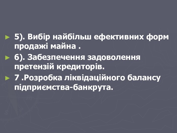 5). Вибір найбільш ефективних форм продажі майна .6). Забезпечення задоволення претензій кредиторів.7 .Розробка ліквідаційного балансу підприємства-банкрута.