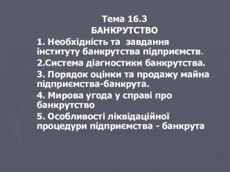 Банкрутство підприємства. (Тема 16.3)