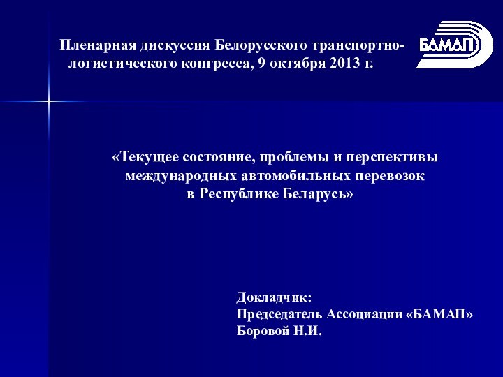 «Текущее состояние, проблемы и перспективы международных автомобильных перевозок в Республике Беларусь»	 Докладчик: