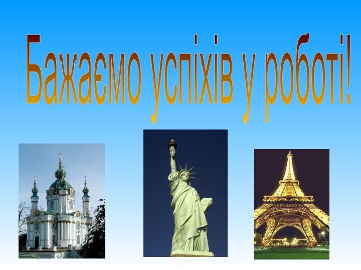 Бажаємо успіхів у роботі!