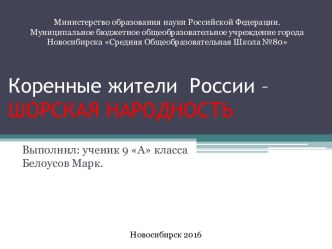 Коренные жители России – шорская народность