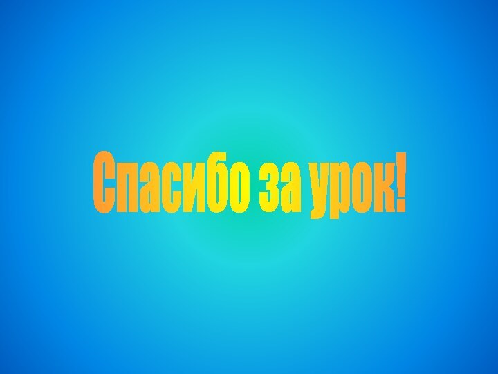 Спасибо за урок!