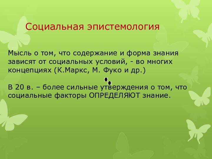 Социальная эпистемологияМысль о том, что содержание и форма знания зависят от социальных