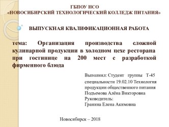 Организация производства сложной кулинарной продукции в холодном цехе ресторана при гостинице с разработкой фирменного блюда