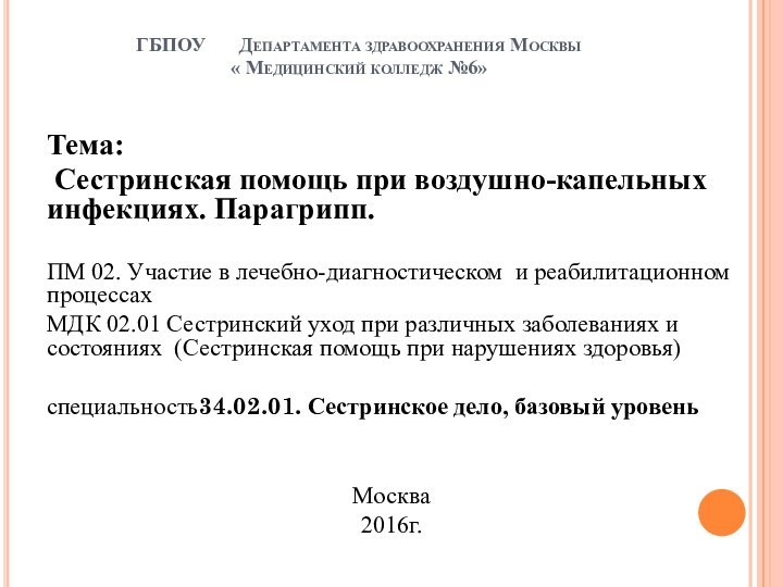 ГБПОУ    Департамента здравоохранения Москвы « Медицинский колледж №6» Тема: