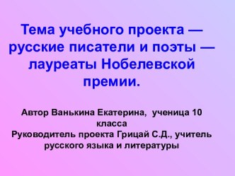 Русские писатели и поэты — лауреаты Нобелевской премии