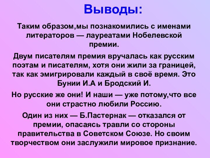 Выводы:Таким образом,мы познакомились с именами литераторов — лауреатами Нобелевской премии.Двум писателям премия