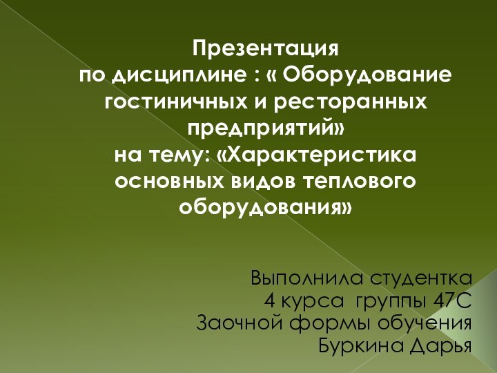 Презентация по дисциплине : « Оборудование гостиничных и ресторанных предприятий» на тему: