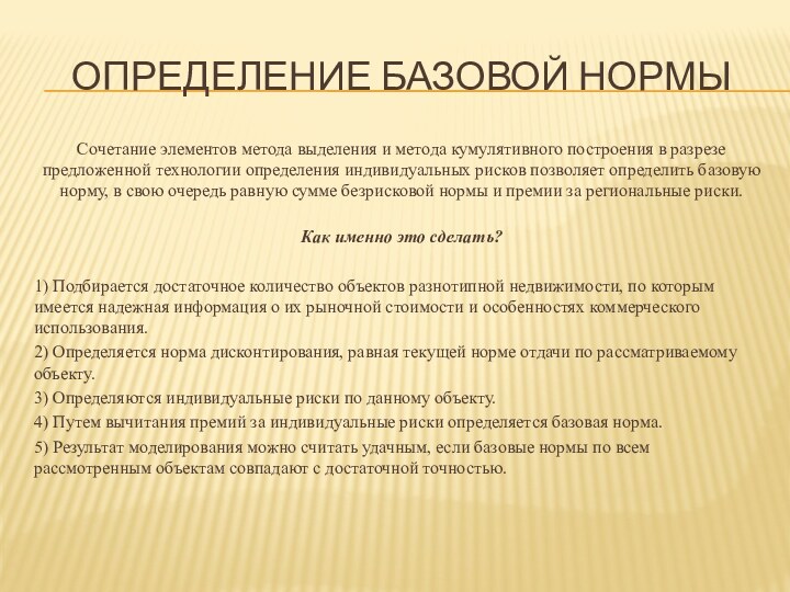 ОПРЕДЕЛЕНИЕ БАЗОВОЙ НОРМЫСочетание элементов метода выделения и метода кумулятивного построения в разрезе