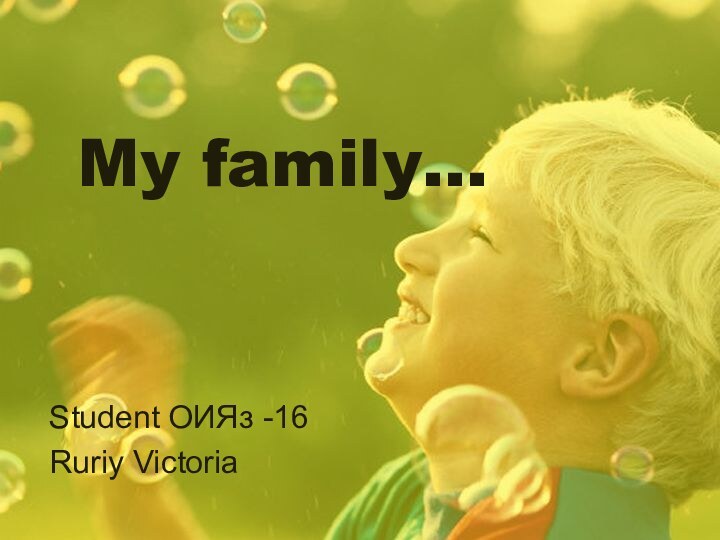 My family… Student ОИЯз -16Ruriy Victoria