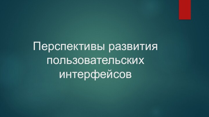 Перспективы развития пользовательских интерфейсов