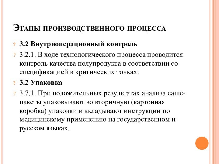 Этапы производственного процесса3.2 Внутриоперационный контроль3.2.1. В ходе технологического процесса проводится контроль качества