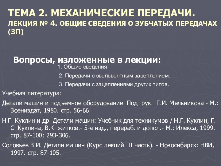 ТЕМА 2. МЕХАНИЧЕСКИЕ ПЕРЕДАЧИ. ЛЕКЦИЯ № 4. ОБЩИЕ СВЕДЕНИЯ О ЗУБЧАТЫХ ПЕРЕДАЧАХ