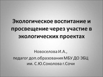 Экологическое воспитание и просвещение через экологические проекты