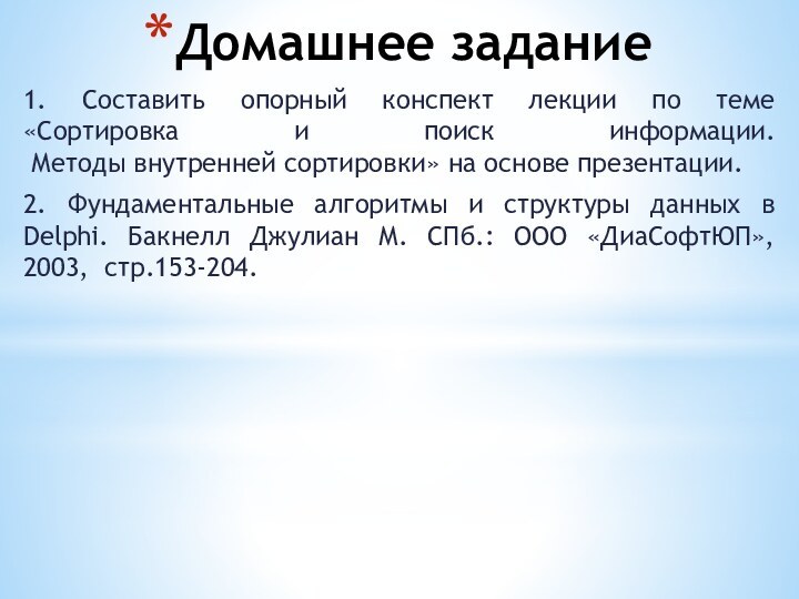 Домашнее задание1. Составить опорный конспект лекции по теме «Сортировка и поиск информации.