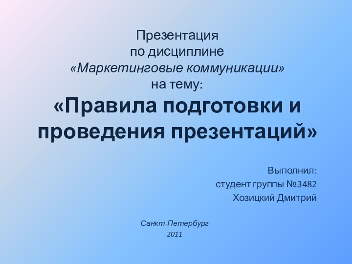 Презентация  по дисциплине  «Маркетинговые коммуникации» на тему:  «Правила подготовки