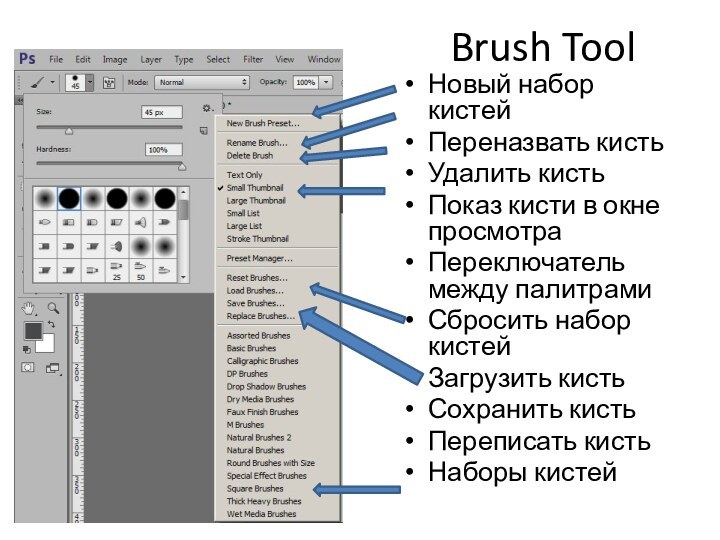 Brush ToolНовый набор кистейПереназвать кистьУдалить кистьПоказ кисти в окне просмотраПереключатель между палитрамиСбросить