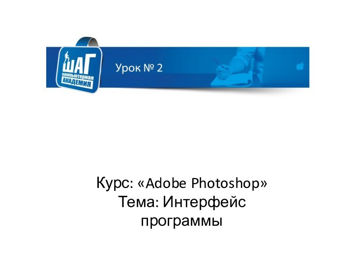 Курс: «Adobe Photoshop»Тема: Интерфейс программы